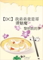 【DC】我弟弟竟是哥谭魅魔