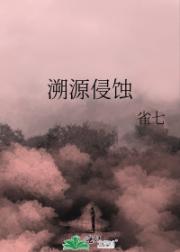 溯源侵蚀