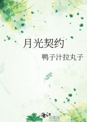 月光契约