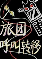 旅团呼叫转移