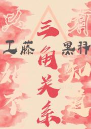 ［柯南］只有她不知道的三角关系