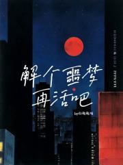 解个噩梦再活吧
