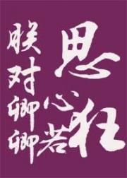 朕对卿卿思心若狂
