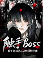触手boss她总让他们孵卵gb