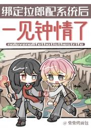 绑定拉郎配系统后一见钟情了