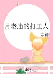 月老庙的打工人