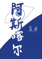 阿斯喀尔