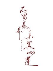 不要豢养一朵黑心莲