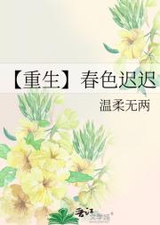 【重生】春色迟迟