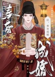 臣，奉旨成婚