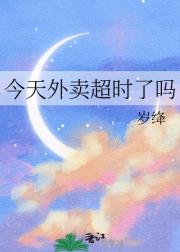 今天外卖超时了吗