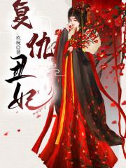 绝世丑妃祸天下