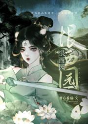 恨西园