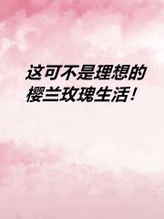 [樱兰]这可不是理想的玫瑰校园生活！