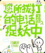 您所拨打的电话正在捉妖中