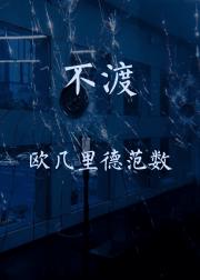 不渡