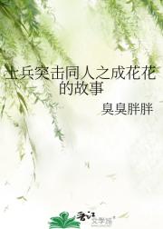 士兵突击同人之成花花的故事