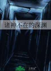 诸神不在的深渊