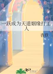 一跃成为天道姻缘打工人