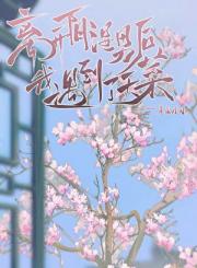 离开阴湿男后我遇到了天菜
