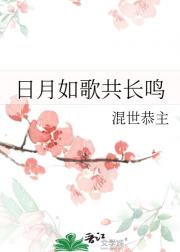日月如歌共长鸣