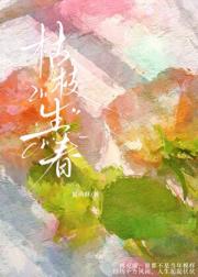 枯枝生春