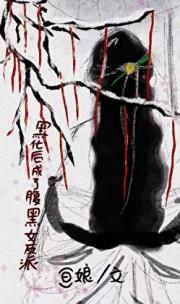 黑化后成了腹黑女反派