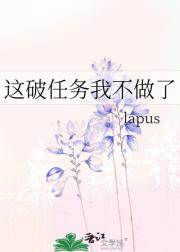 这破任务我不做了