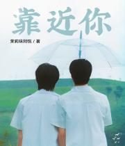 文轩：靠近你