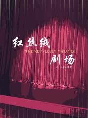 红丝绒剧场