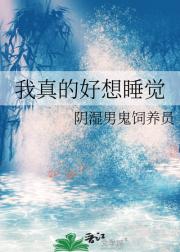 我真的好想睡觉