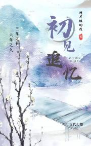 初见，追忆