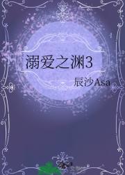 溺爱之渊3