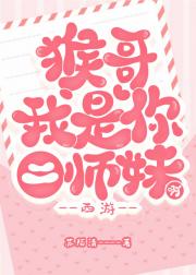 猴哥，我是你二师妹啊[西游]