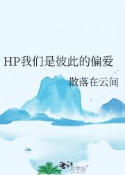 HP我们是彼此的偏爱