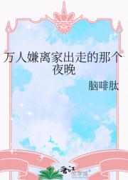 万人嫌离家出走的那个夜晚