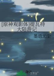 [原神观影体]提瓦特大陆游记