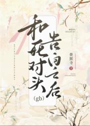 和死对头告白之后（gb）