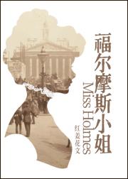 福尔摩斯小姐