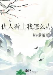 仇人看上我怎么办