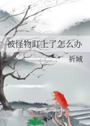 被怪物盯上了怎么办