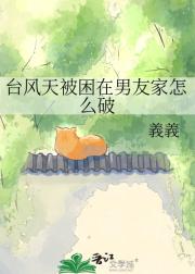 台风天被困在男友家怎么破