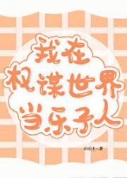 在权谋世界当乐子人[快穿]