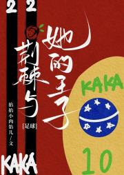 [足球]荆棘与她的王子