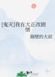 [鬼灭]我在大正改剧情