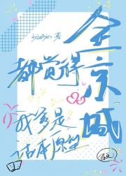 全京城都觉得我爹是话本原型