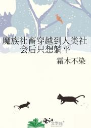 魔族社畜穿越到人类社会后只想躺平