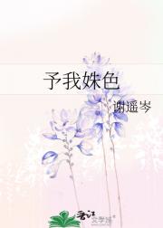 予我姝色