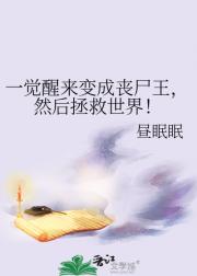 一觉醒来变成丧尸王，然后拯救世界！