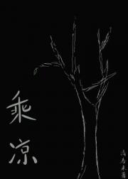 乘凉